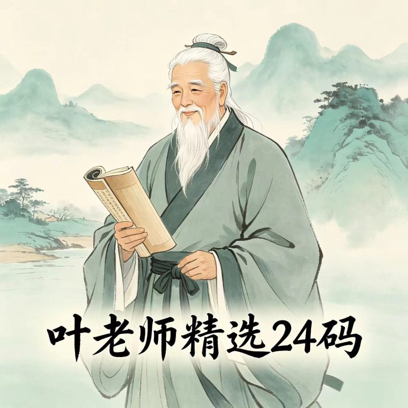 【231期】叶老师精选24码🀄️🀄️🀄️-新澳国际