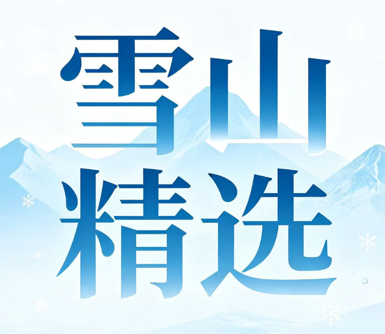 雪山精选24码--新澳国际