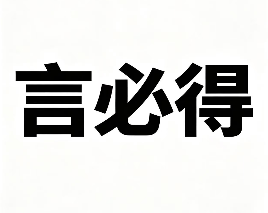 言必得平特王--新澳国际